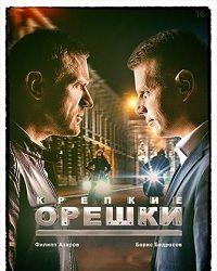 Крепкие орешки (2021) смотреть онлайн